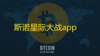 斯诺星际大战app